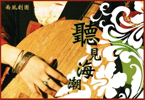 Calligraphic poster for Sound of the Ocean, Taiwan, 2006.
